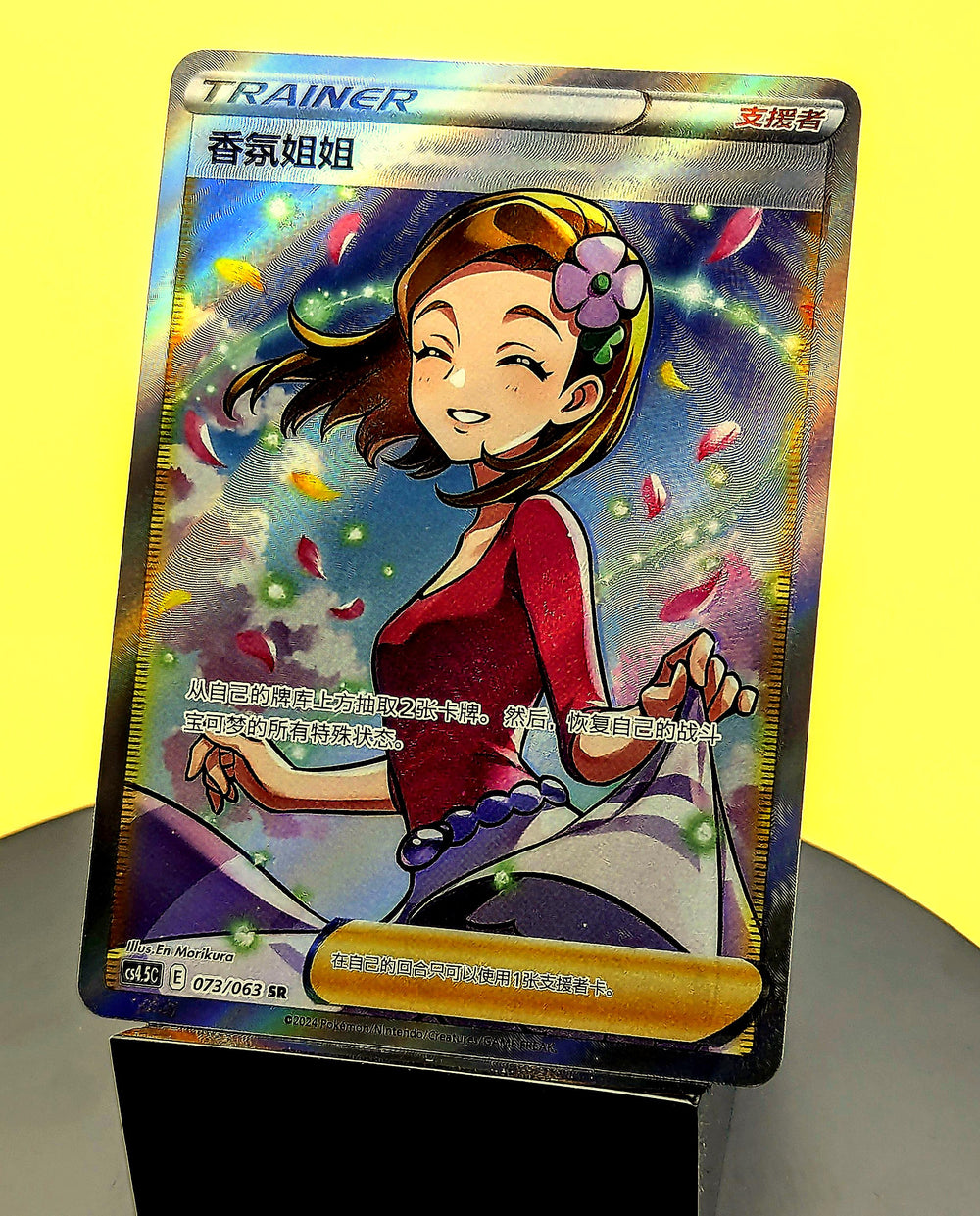 Aroma Lady – 073/063 – CS4.5C – Alt Art Trainer – Simplified Chinese Pokémon Card