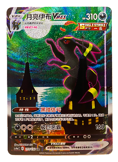 Umbreon VMAX – 173/132 – CS4aC – Alt Art – Simplified Chinese Pokémon Card