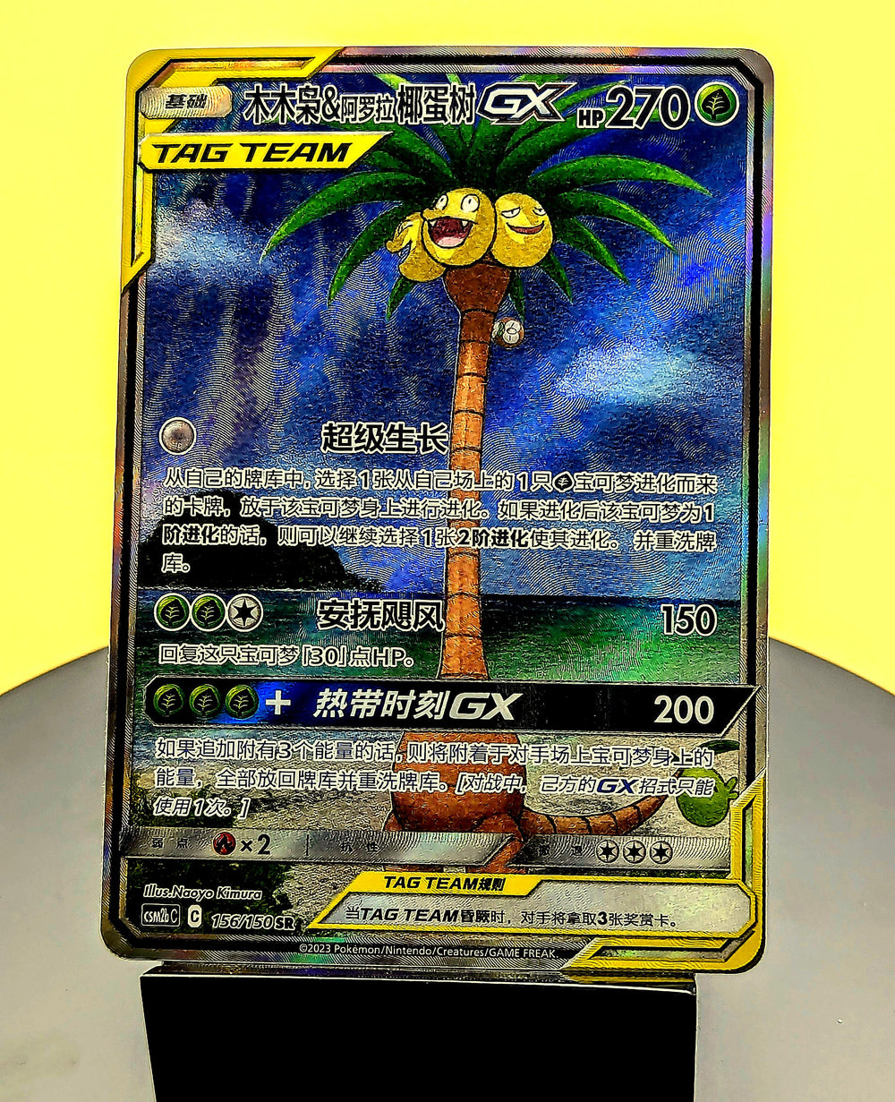 Rowlet & Alolan Exeggutor GX – 156/150 – CSM2bC – Alt Art – Simplified Chinese Pokémon Card