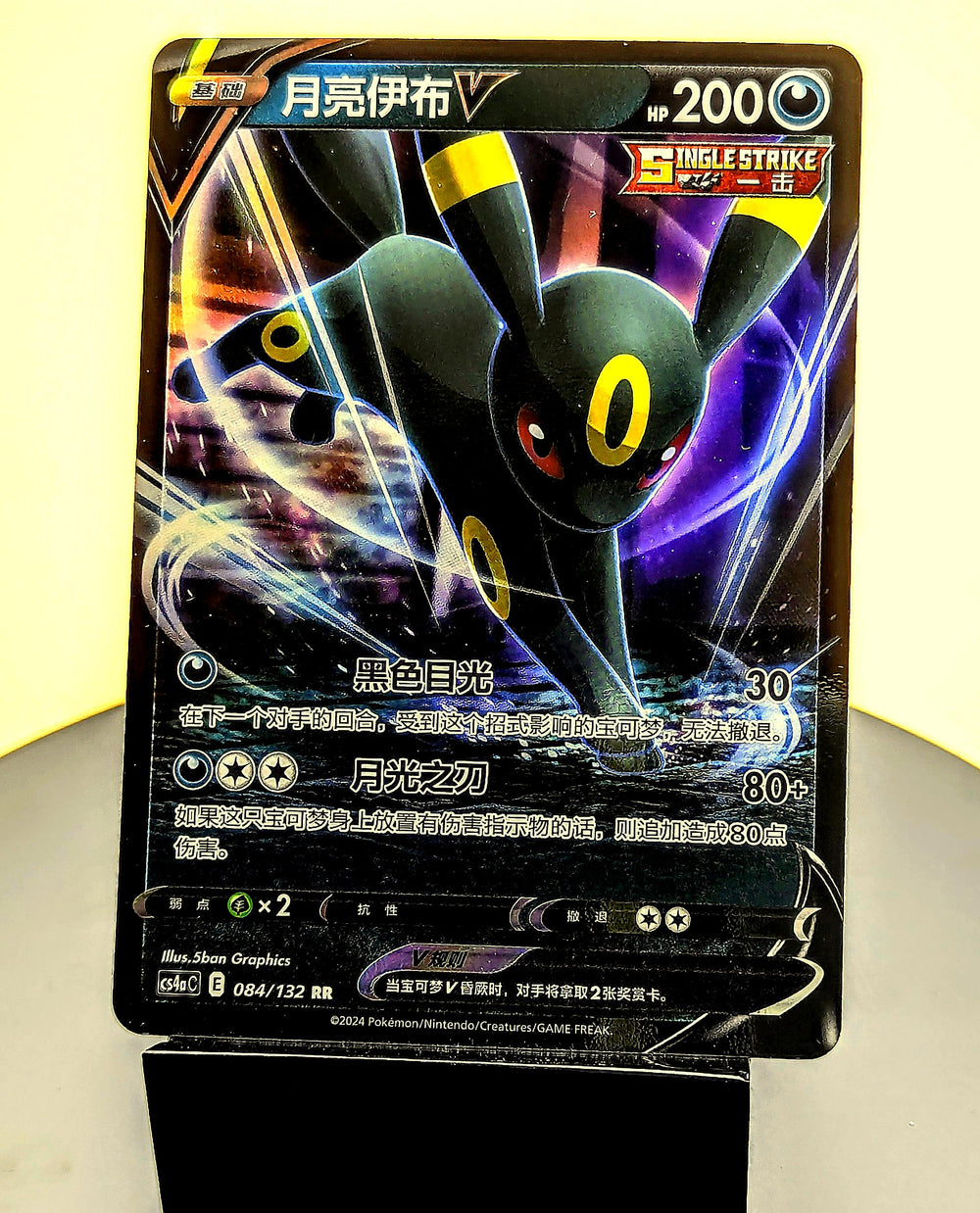 Umbreon V – 084/132 – CS4aC – RR – Simplified Chinese Pokémon Card