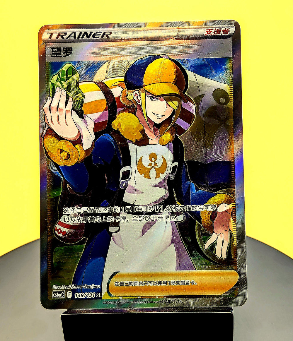 Volo – 149/131 – CS6aC – Trainer – Simplified Chinese Pokémon Card