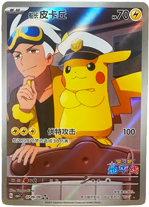 Captain Pikachu – 0709/09 – CBB1C – Full Art – Simplified Chinese Pokémon Card