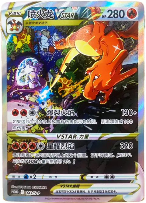 Charizard VSTAR – 143/S-P PROMO  – Simplified Chinese Pokémon Card