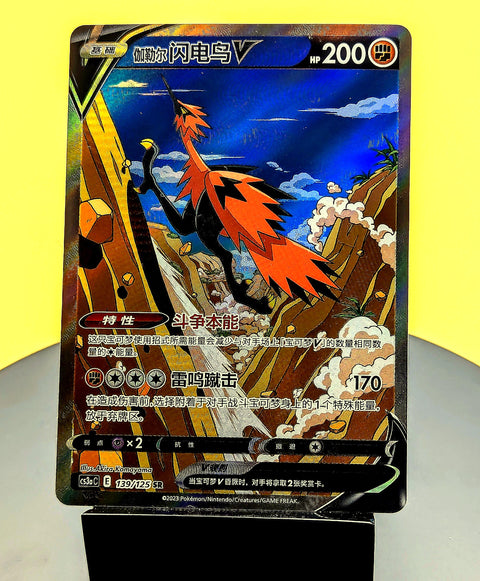 Galarian Zapdos V – 139/125 – CS3aC – Alt Art – Simplified Chinese Pokémon Card