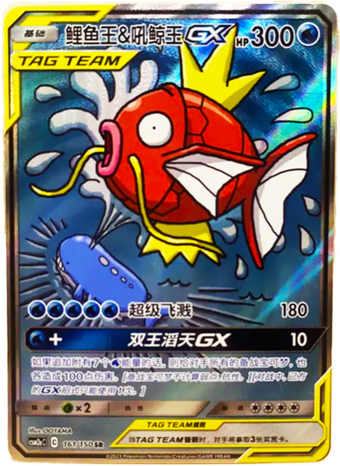 Magikarp & Wailord GX – 161/150 – CSM2aC – SR – Simplified Chinese Pokémon Card
