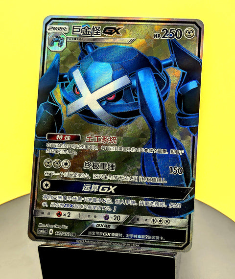 Metagross GX – 177/151 – CSM1aC – SR – Simplified Chinese Pokémon Card