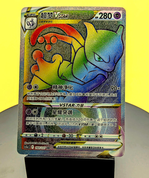 Mewtwo VSTAR – 160/127 – CS5aC – Rainbow Rare – Simplified Chinese Pokémon Card