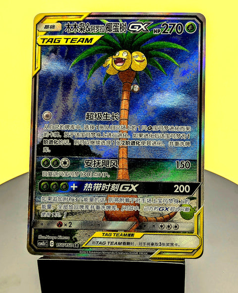 Rowlet & Alolan Exeggutor GX – 156/150 – CSM2bC – Alt Art – Simplified Chinese Pokémon Card